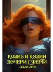 Лин Элли - Казнь и козни дочери смерти