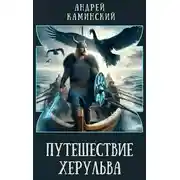 Постер книги Путешествие Херульва