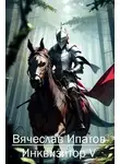 Вячеслав Ипатов - Инквизитор V.