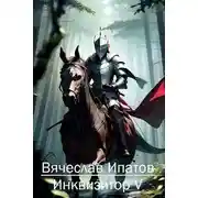 Постер книги Инквизитор V.