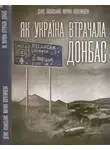 Денис Казанський - Як Україна втрачала Донбас