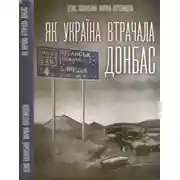 Постер книги Як Україна втрачала Донбас