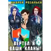 Постер книги Вертел я ваши кланы! Том 8