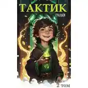 Постер книги ТакТик. Том 2