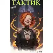 Постер книги ТакТик. Том 3