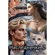 Постер книги Наследнички 2