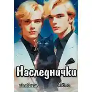 Постер книги Наследнички 1