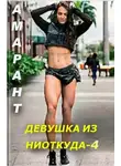 Амарант - Девушка из ниоткуда - 4
