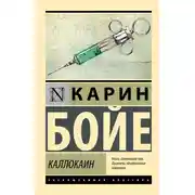 Постер книги Каллокаин
