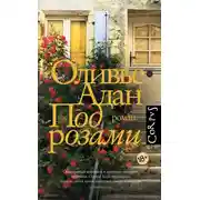 Постер книги Под розами