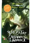 Чэнь Цзятун - Заклятие Чёрного дерева