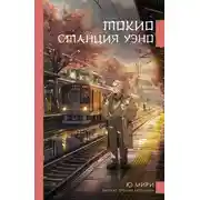 Постер книги Токио. Станция Уэно