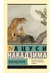 Ацуси Накадзима - Луна над горой