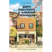 Постер книги Добро пожаловать в «Книжный в Хюнамдоне»