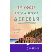 Постер книги Когда поют деревья