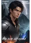 Андрей Еслер - На зов шторма