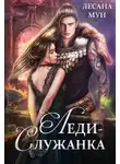 Лесана Мун - Леди-служанка
