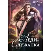 Постер книги Леди-служанка