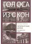 Екатерина Кубрякова - Петербургские дома как свидетели судеб