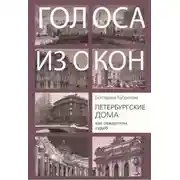 Постер книги Петербургские дома как свидетели судеб
