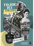 Екатерина Кубрякова - Голоса из окон. Ожившие истории петербургских домов