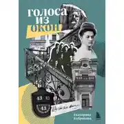 Постер книги Голоса из окон. Ожившие истории петербургских домов