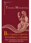 Татьяна Михайлова - Вестница смерти – хозяйка судьбы. Образ женщины в традиционной ирландской культуре