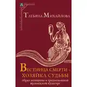 Постер книги Вестница смерти – хозяйка судьбы. Образ женщины в традиционной ирландской культуре