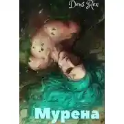Постер книги Мурена