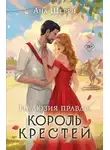 Ана Шерри - Иллюзия правды. Король крестей