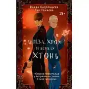 Постер книги Шиза, Хром и всякая хтонь