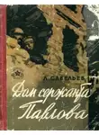 Лев Савельев - Дом сержанта Павлова
