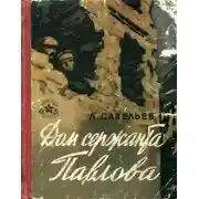 Постер книги Дом сержанта Павлова