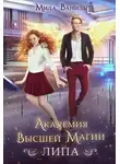 Мила Ваниль - Академия Высшей Магии «Липа»