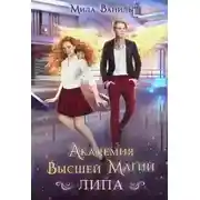 Постер книги Академия Высшей Магии «Липа»