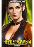 Андрей Боярский - Неудержимый. Книга XVI