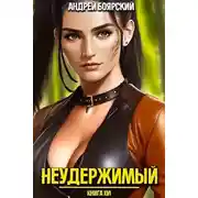 Постер книги Неудержимый. Книга XVI