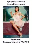 Серж Винтеркей - Ревизор: возвращение в СССР 20