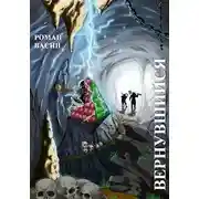 Постер книги Вернувшийся