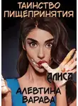 Алевтина Варава - Таинство пищепринятия. Алиса
