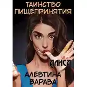 Постер книги Таинство пищепринятия. Алиса