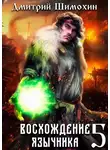 Дмитрий Шимохин - Восхождение язычника 5