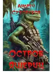 Андрей Сухоруков - Остров ящериц