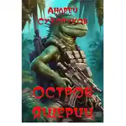 Постер книги Остров ящериц