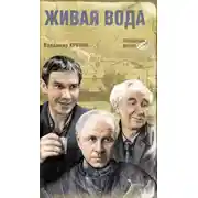 Постер книги Живая вода