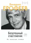 Венедикт Ерофеев - Безутешный счастливчик