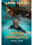Джим Батчер - Фурии принцепса