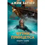 Постер книги Фурии принцепса