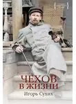 Игорь Сухих - Чехов в жизни