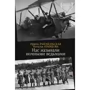 Постер книги Нас называли ночными ведьмами
